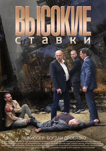 Высокие ставки