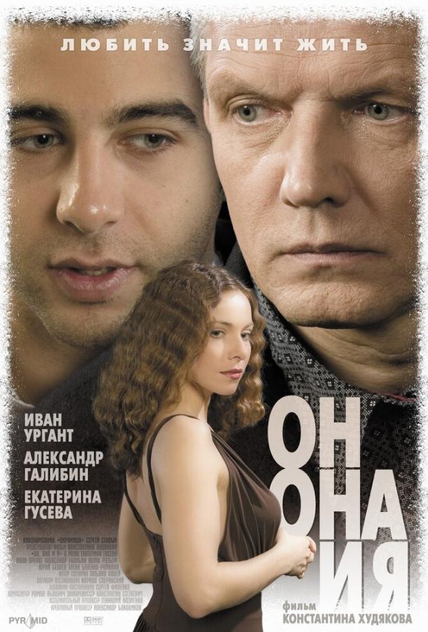 Он, она и я