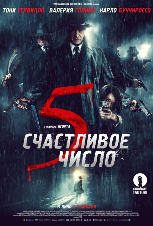 Счастливое число 5