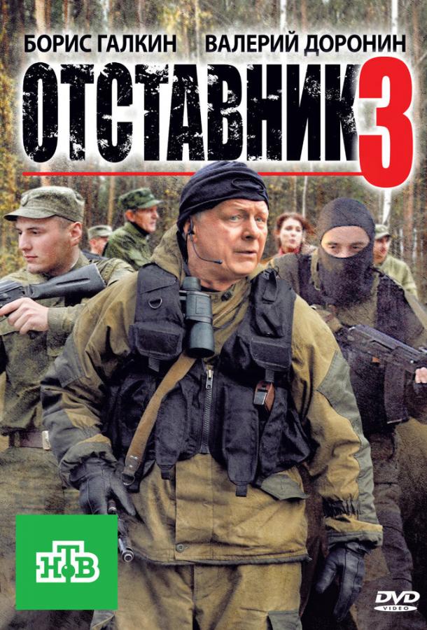 Отставник 3