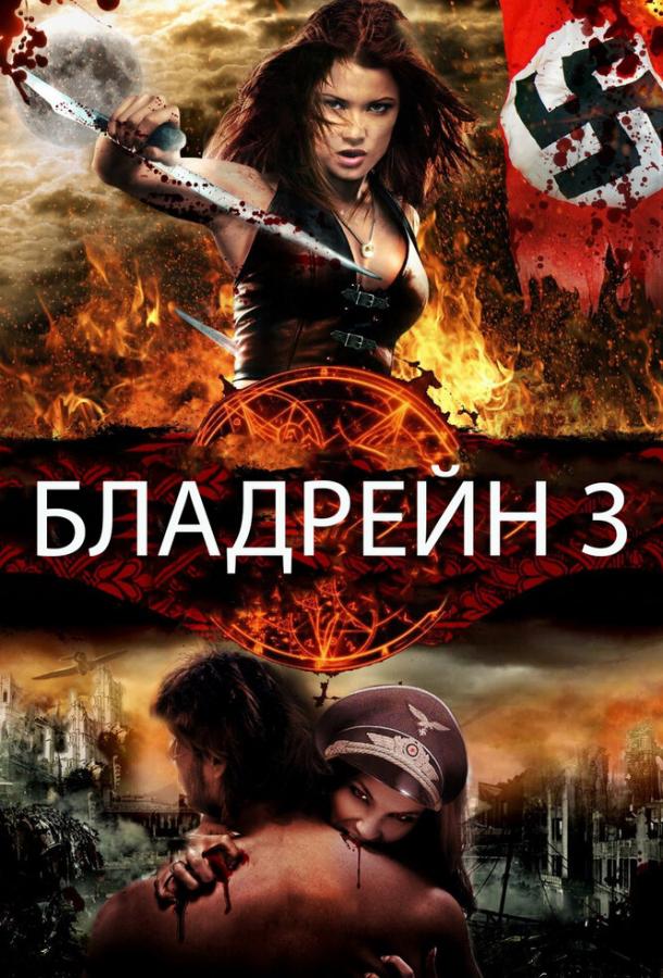 Бладрейн 3