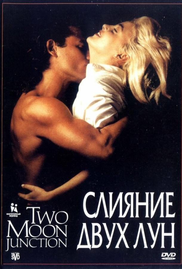 Слияние двух лун (1988)