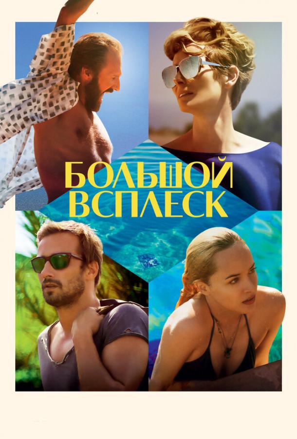 Большой всплеск (2015)