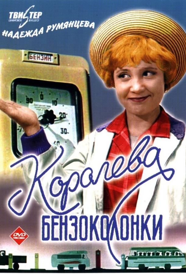 Королева бензоколонки (1963)