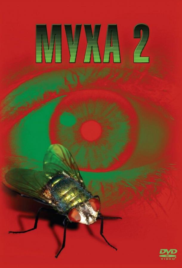 Муха 2 (1989)