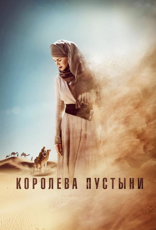 Королева пустыни (2015)