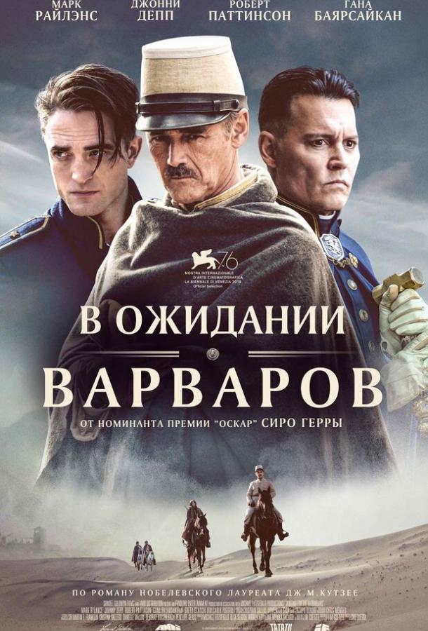 В ожидании варваров (2019)