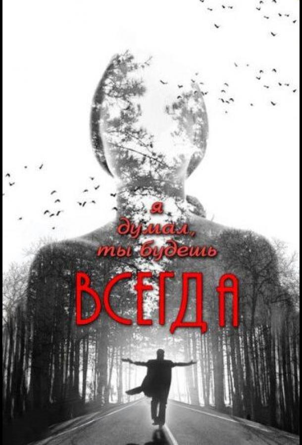 Я думал, ты будешь всегда (2013)