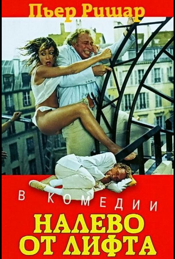 Налево от лифта (1988)