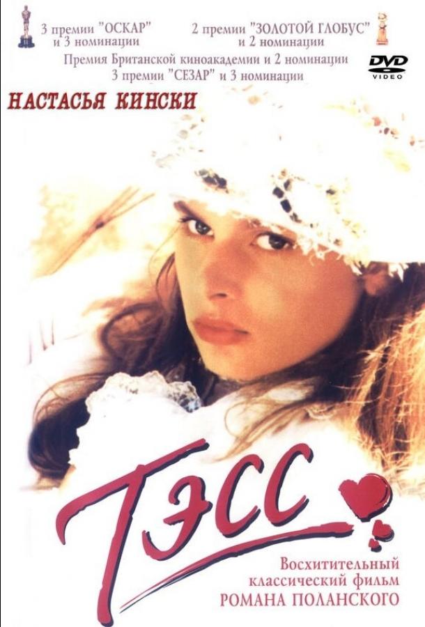 Тэсс (1979)