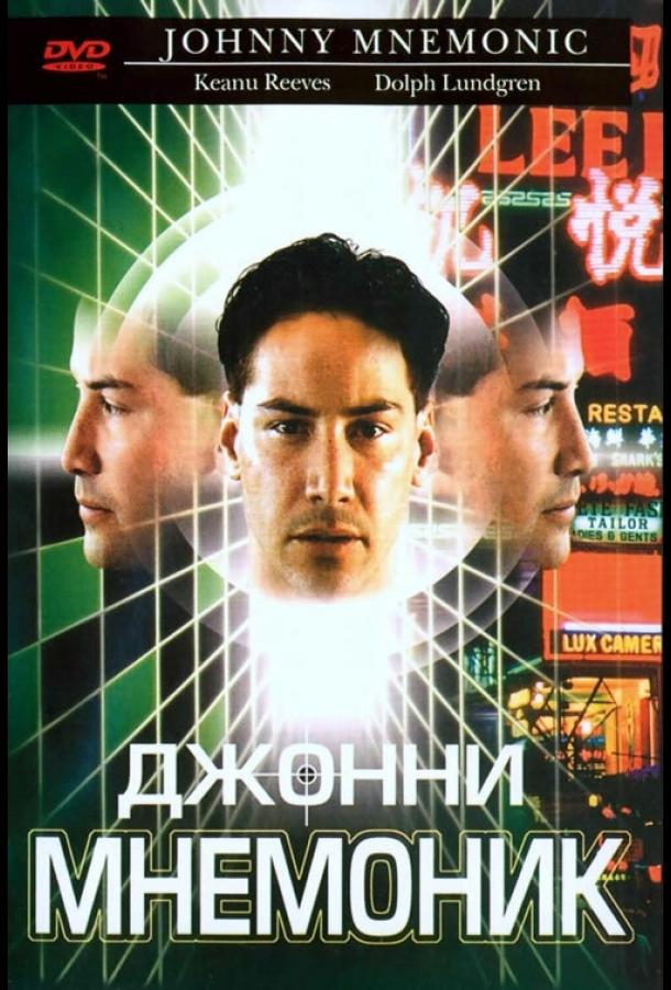 Джонни Мнемоник (1995)