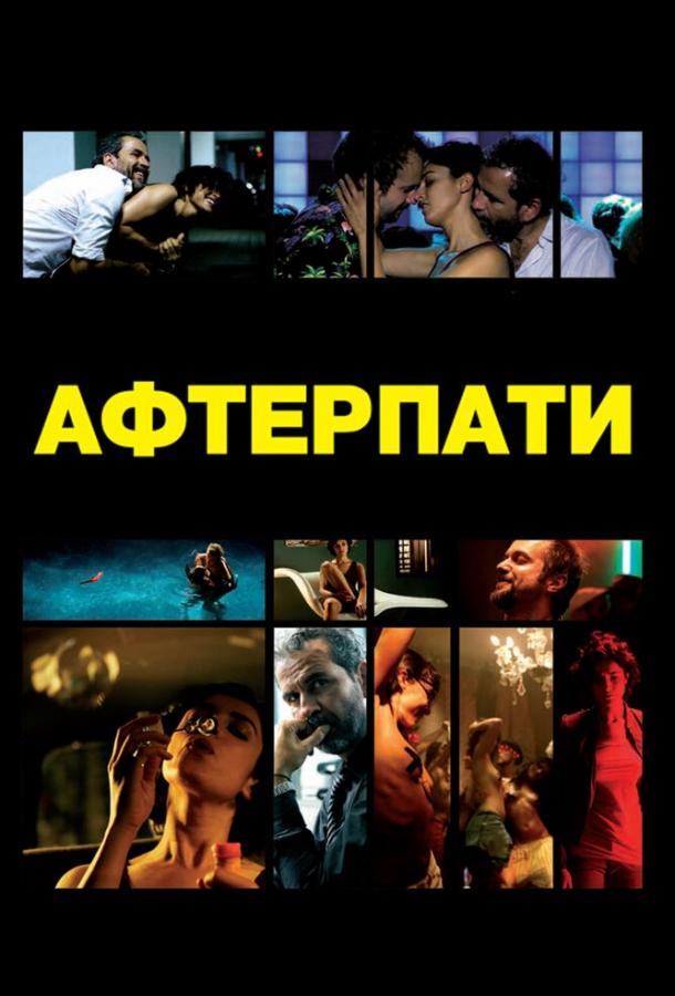 Афтерпати (2009)