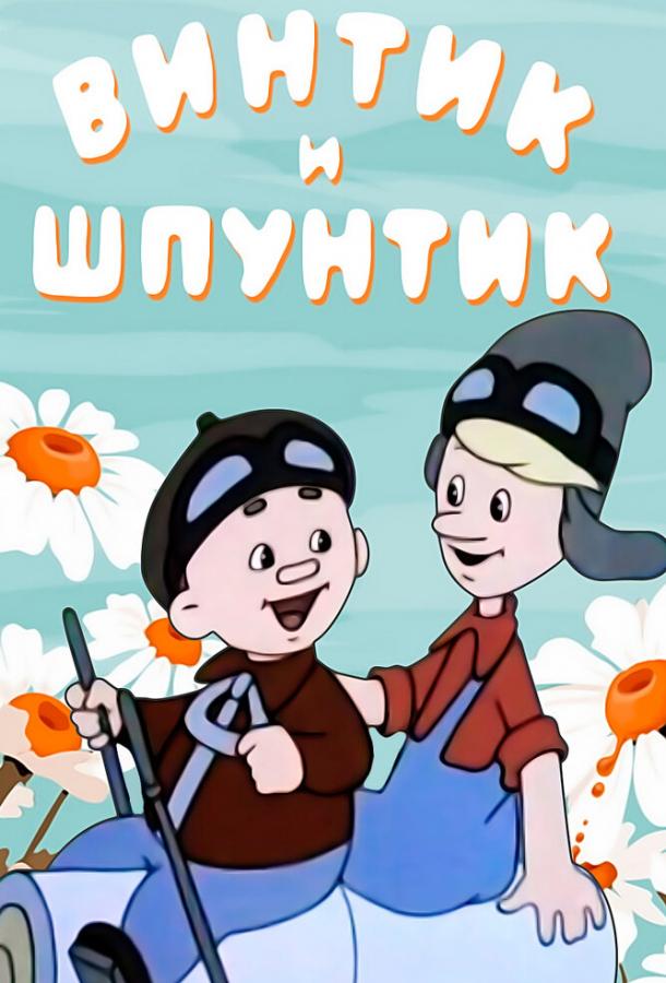 Винтик и Шпунтик — веселые мастера (1960)