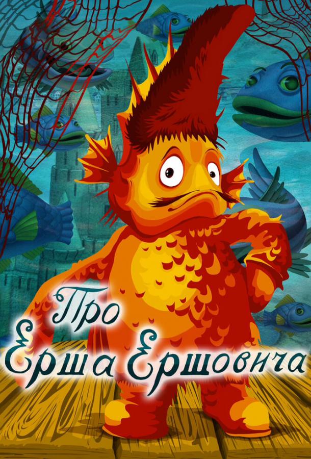 Про Ерша Ершовича (1979)