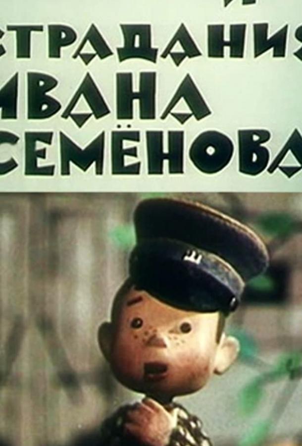 Жизнь и страдания Ивана Семенова (1964)