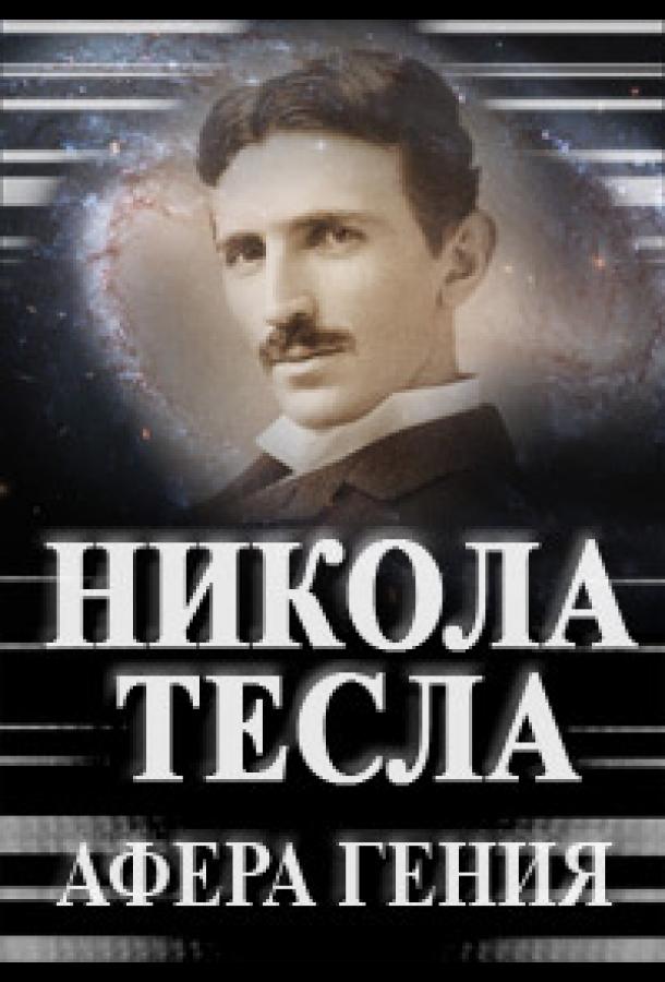 Никола Тесла. Афера гения (2011)